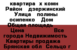 квартира 3х комн. › Район ­ дзержинский › Улица ­ полины  осипенко › Дом ­ 8 › Общая площадь ­ 54 › Цена ­ 2 150 000 - Все города Недвижимость » Квартиры продажа   . Брянская обл.,Сельцо г.